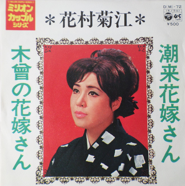 花村菊江 – 潮来花嫁さん / 木曽の花嫁さん (1973, Vinyl) - Discogs