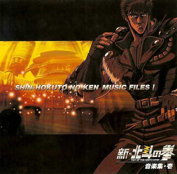 Yaiba - Shin Hokuto No Ken Music Files I = 新・北斗の拳 音楽集・壱 