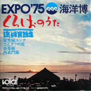 Expo'75 海洋博 くろしおのうた 琉球民謡集 (1975, Vinyl) - Discogs