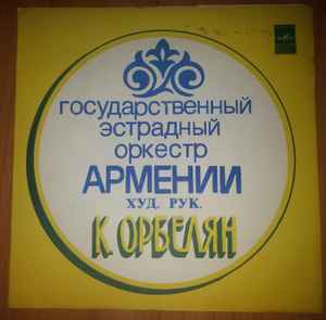 Государственный Эстрадный Оркестр Армении - Там На Берегу album cover