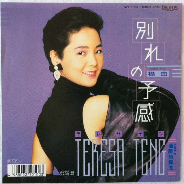 Teresa Teng – 別れの予感(襟曲) (1987, Vinyl) - Discogs