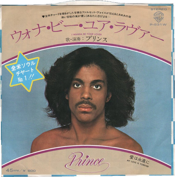 プリンス = Prince – ウォナ・ビー・ユア・ラヴァー = I Wanna Be Your 