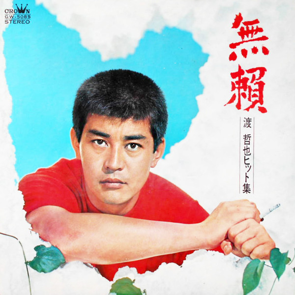 渡哲也 – 無頼 －渡 哲也ヒット集－ (1969, Gatefold, Vinyl) - Discogs