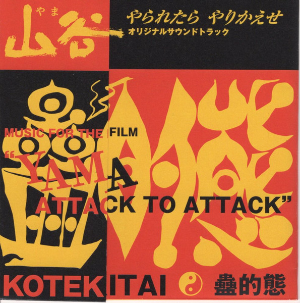 Kotekitai = 蠱的態 – 山谷 やられたら やりかえせ オリジナルサウンド 