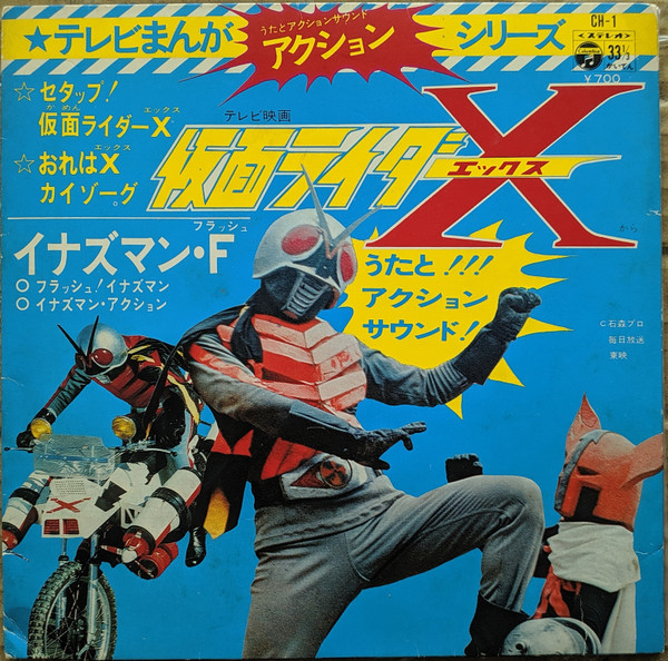 仮面ライダーX / イナズマン·F (1974, Vinyl) - Discogs