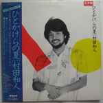 村田和人 – ひとかけらの夏 (1983, Vinyl) - Discogs