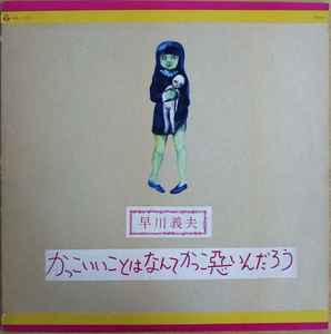 早川義夫 – かっこいいことはなんてかっこ悪いんだろう (1969, Vinyl