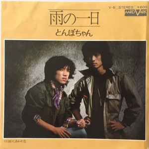 とんぼちゃん – 雨の一日 (1976, Vinyl) - Discogs