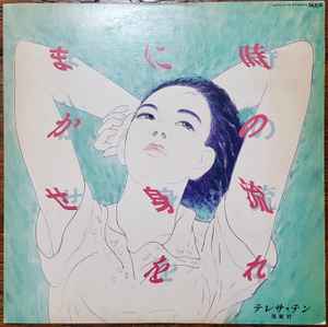テレサ・テン = 鄧麗君 – 時の流れに身をまかせ (1986, Vinyl) - Discogs