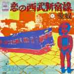 愛奴 – 恋の西武新宿線 (1975, Vinyl) - Discogs
