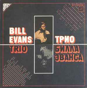 The Bill Evans Trio - Трио Билла Эванса album cover