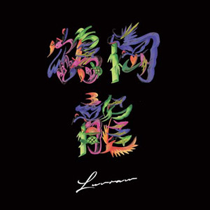 鶴岡龍とマグネティックス - Luvraw | Releases | Discogs