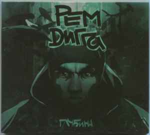 Рем Дигга – Глубина (2011, Digipak, CD) - Discogs