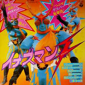イナズマン F (フラッシュ) (1974, Vinyl) - Discogs