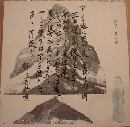 The Pockets – Yume De Aetara / Anko Tsubaki Wa Koi No Hana (LP 