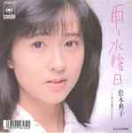 松本典子 - 雨と水曜日 | Releases | Discogs