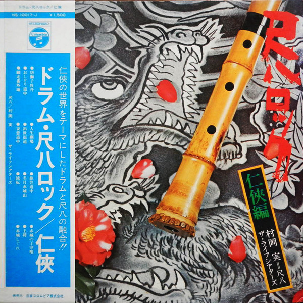 村岡 実, ザ・ライフシアターズ – Shakuhachi Rock = 尺八ロック/任侠