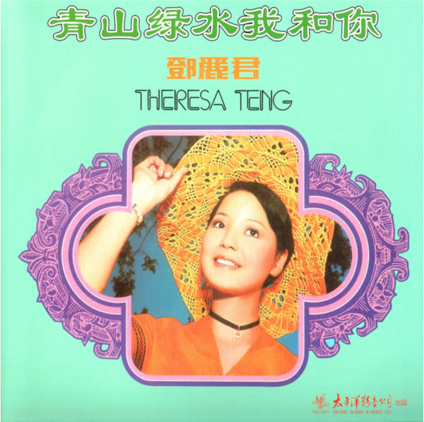 鄧麗君= Theresa Teng – 青山綠水我和你(1974, Vinyl) - Discogs