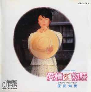 原田知世 – 愛情物語 オリジナル・サウンドトラック (1984, CD) - Discogs