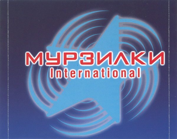 télécharger l'album Мурзилки Int - Vol1