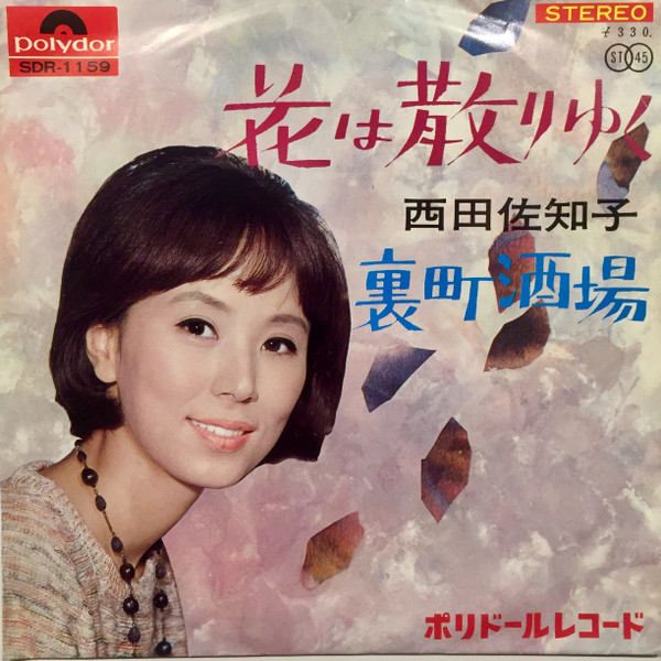 西田佐知子 – 花は散りゆく / 裏町酒場 (1966, Vinyl) - Discogs