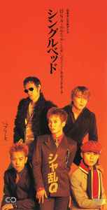 シャ乱Q – シングルベッド (1994, CD) - Discogs