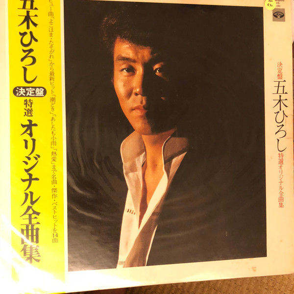 五木ひろし – 決定盤・特選オリジナル全曲集 (2012, Vinyl) - Discogs