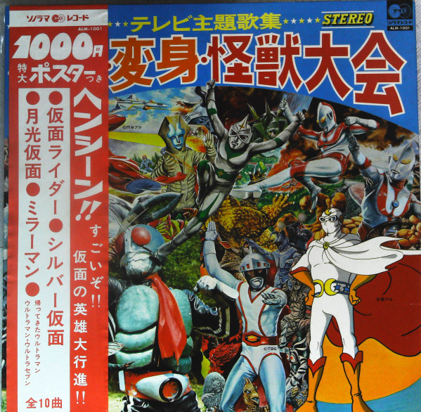 テレビ主題歌集 仮面・変身・怪獣大会 LPレコード ソノラマ アサヒALM-1001 【 ポスターあります 】 - www.slxblinds.ie