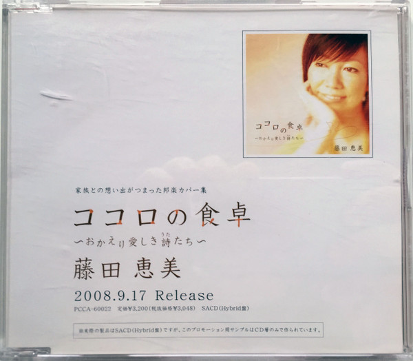 藤田恵美 – ココロの食卓 (2008, CD) - Discogs