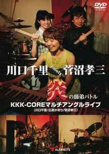 KKK-CORE - 川口千里meets菅沼孝三 炎の師弟バトル KKK-COREマルチアングルライブ album cover