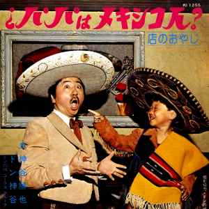 ドン・神谷 – ¿パパはメキシコ人? (Vinyl) - Discogs