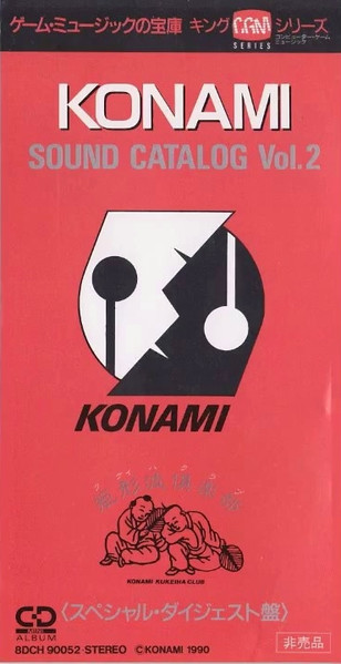 コナミ矩形波倶楽部 – Konami Sound Catalog Vol.2 〈スペシャル・ダイジェスト盤〉 (1990