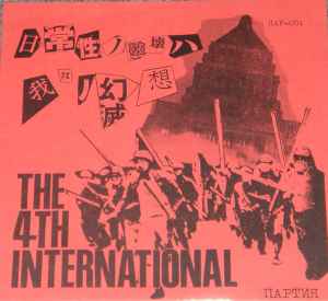The 4th International - 日常性ノ破壊ハ我々ノ幻想 | Releases | Discogs