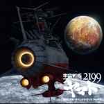 Akira Miyagawa u003d 宮川彬良 – Space Battleship Yamato 2199 Original Soundtrack  Part 3 u003d 「宇宙戦艦ヤマト2199」オリジナルサウンドトラック Part.3 (2013