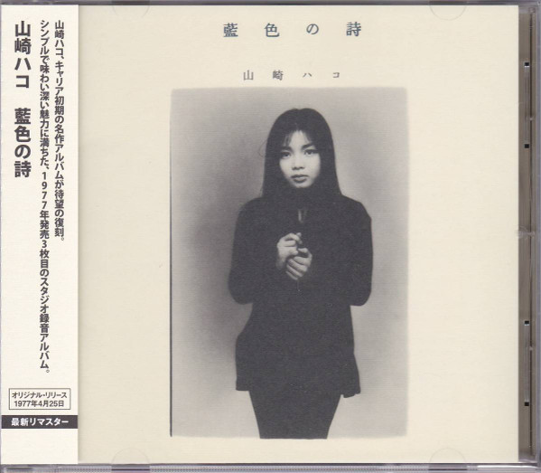 山崎ハコ – 藍色の詩 (1977, Vinyl) - Discogs