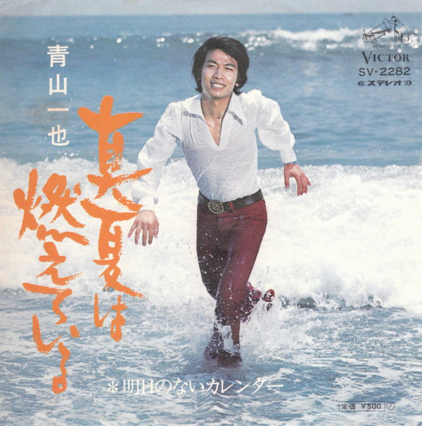 last ned album 青山一也 - 真夏は燃えている