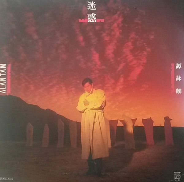 譚詠麟– 迷惑(1988, Vinyl) - Discogs