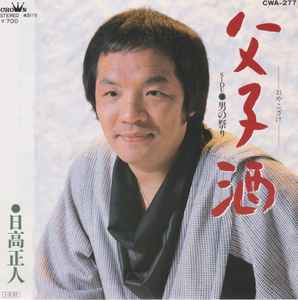 日高正人 - 父子酒 album cover
