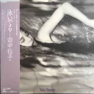 田中裕子 = 田中裕子 - 泳いでる… (Vinyl, Japan, 1986) For Sale 