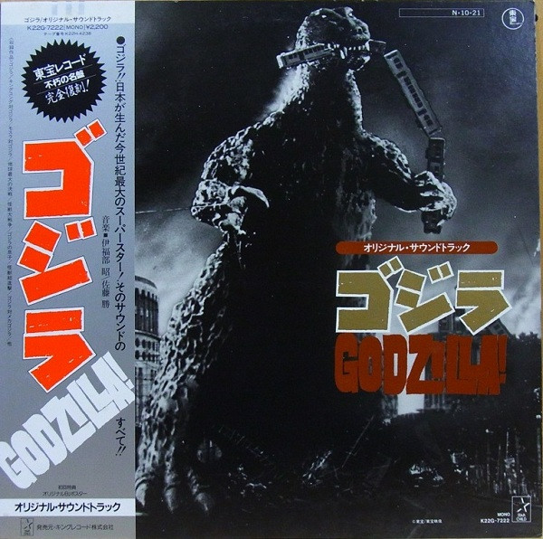 ゴジラ (オリジナル．サウンドトラック) = Godzilla! (1978, Vinyl 