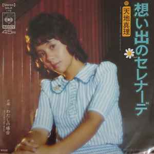 天地真理 – 想い出のセレナーデ (1974, Vinyl) - Discogs