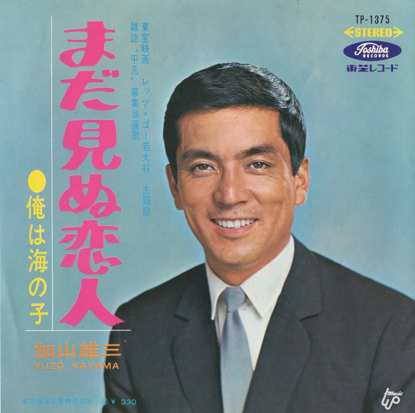 加山雄三 = Yuzo Kayama – まだ見ぬ恋人 (1966, Gatefold, Vinyl 