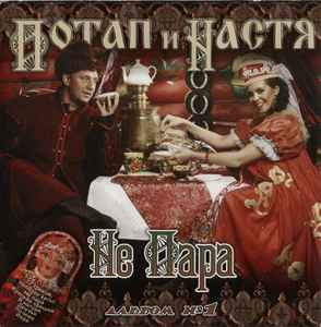 Потап И Настя – Не Пара (Альбом №1) (2008, CD) - Discogs