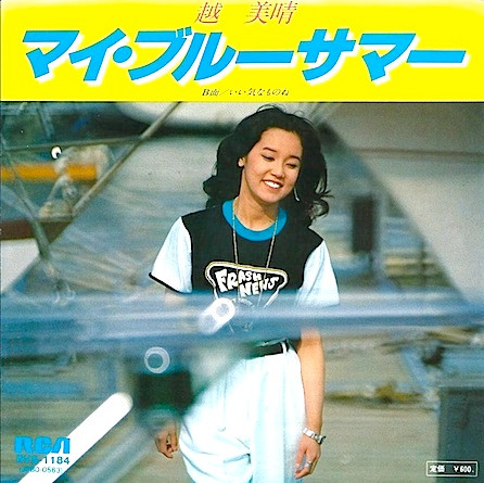 越美晴 – マイ・ブルーサマー (1979, Vinyl) - Discogs