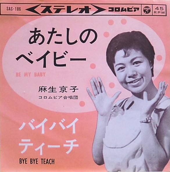麻生京子 – あたしのベイビー = Be My Baby (1963, Vinyl) - Discogs