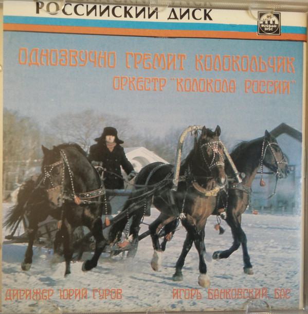 Album herunterladen I Bankovsky & Russian Bells Orchestra - Monotonously Rings The Bell