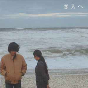 Lamp – 恋人へ (2023, CD) - Discogs