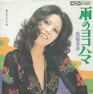 欧陽菲菲 - 雨のヨコハマ | Releases | Discogs
