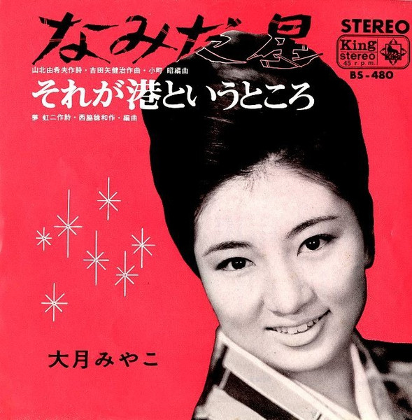 大月みやこ – なみだ星 (1966, Vinyl) - Discogs