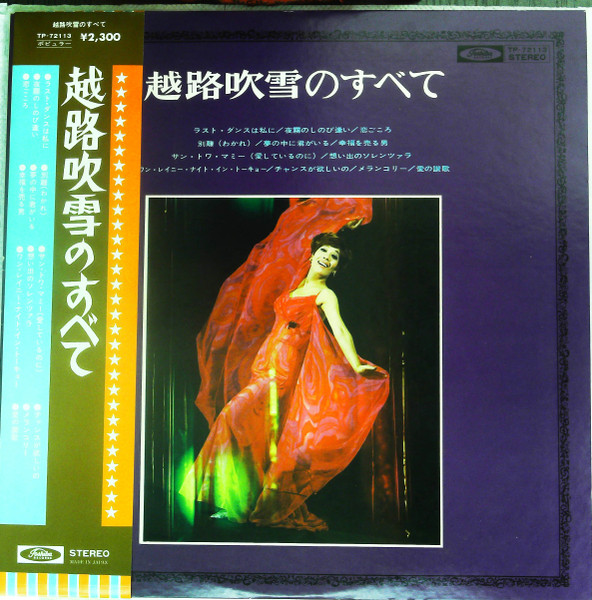 越路吹雪 – 越路吹雪のすべて (Red vinyl, Vinyl) - Discogs